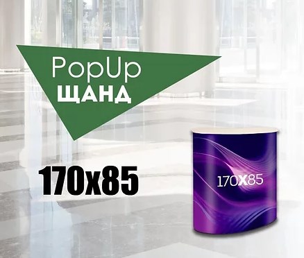 Малък pop-up щанд